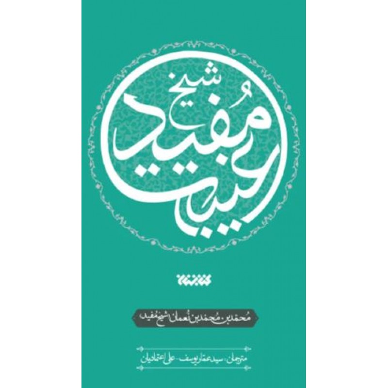 کتاب غیبت شیخ مفید