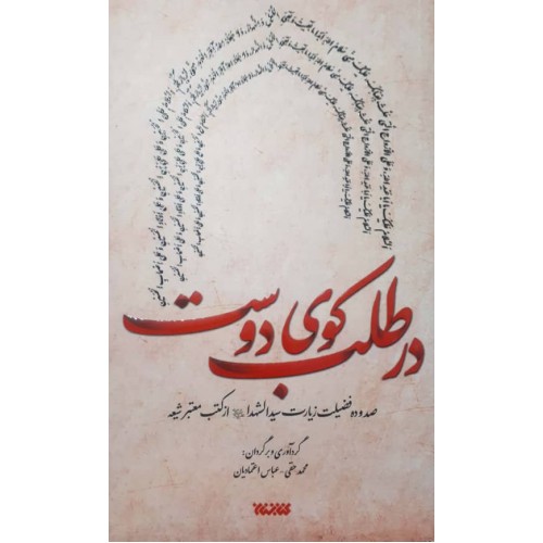 کتاب در طلب کوی دوست