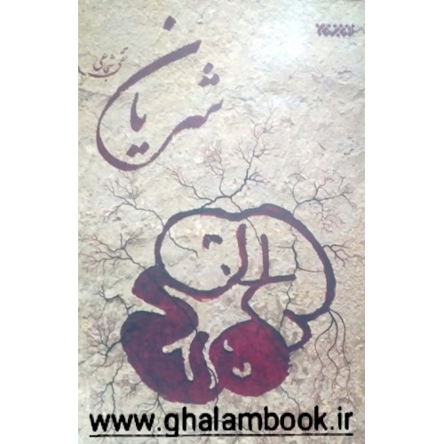 کتاب شریان 