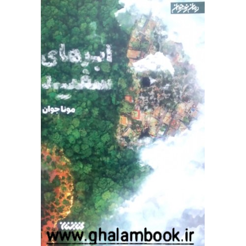 کتاب ابرهای سفید