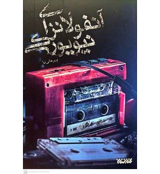 کتاب آنفولانزای نیویورکی