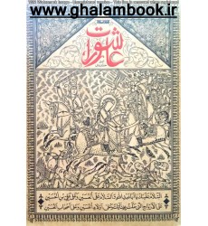 کتاب عاشورات