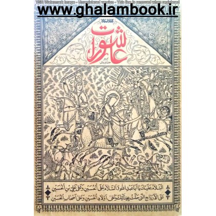 کتاب عاشورات