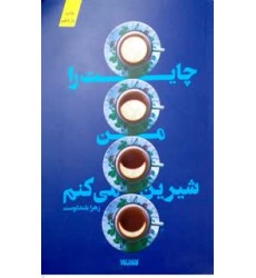 کتاب چایت را من شیرین می کنم