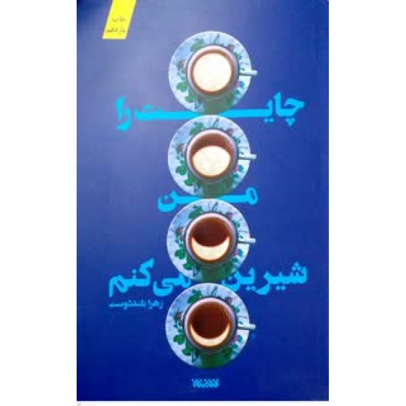 کتاب چایت را من شیرین می کنم