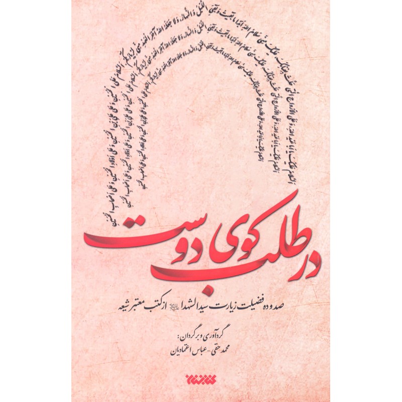 کتاب در طلب کوی دوست