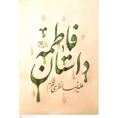 کتاب داستان فاطمه