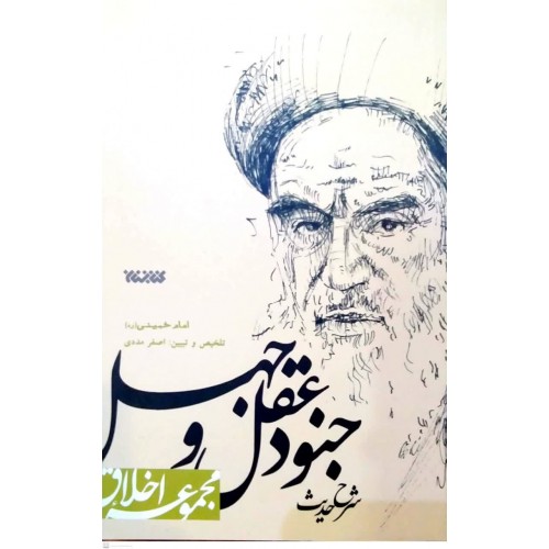 کتاب شرح حدیث جنود عقل و جهل