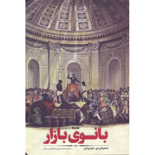 کتاب بانوی بازار