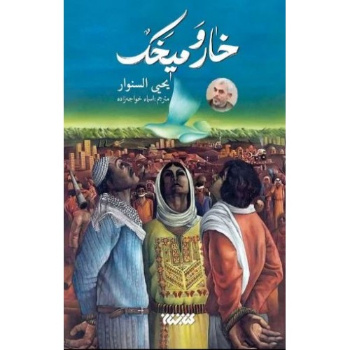 کتاب خار و میخک