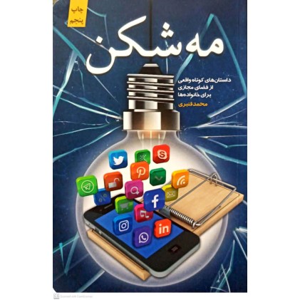 کتاب مه شکن