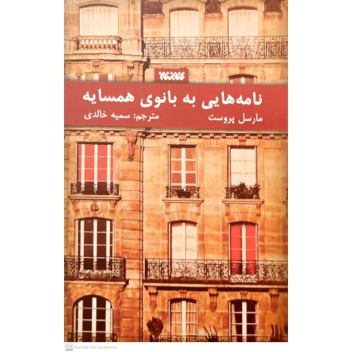 کتاب نامه هایی به بانوی همسایه