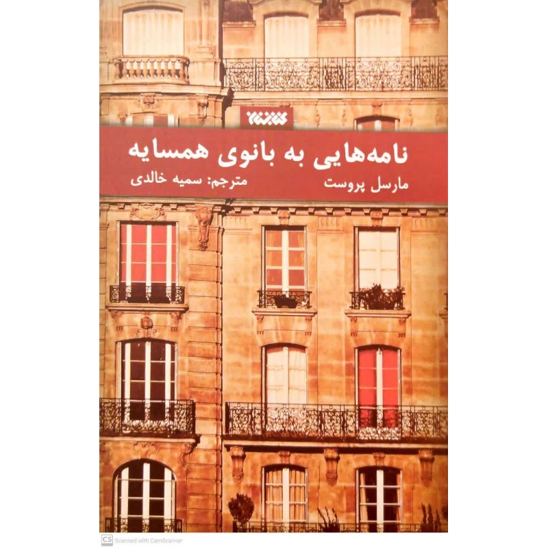 کتاب نامه هایی به بانوی همسایه