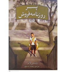 کتاب پسر روزنامه فروش کتاب پسر روزنامه فروش