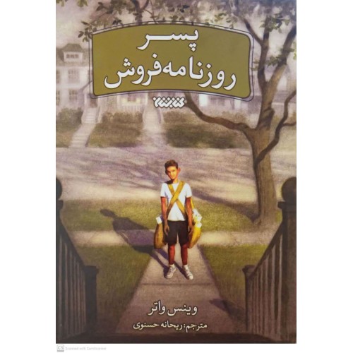 کتاب پسر روزنامه فروش