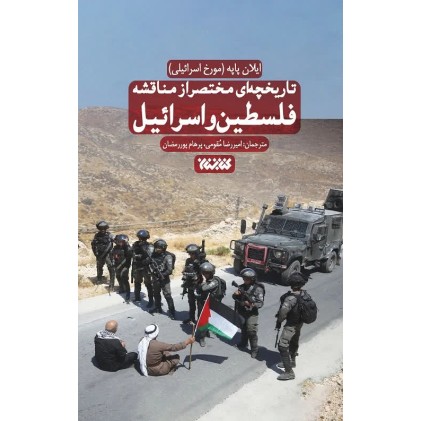 کتاب تاریخچه ای مختصر از مناقشه فلسطین و اسرائیل