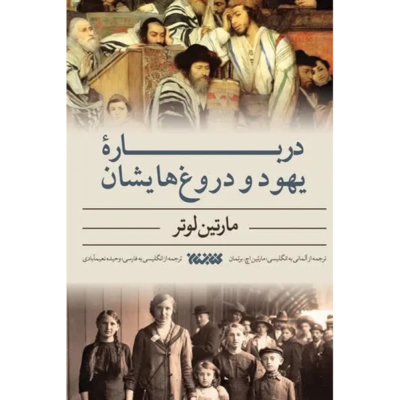 کتاب درباره یهود و دروغ هایشان