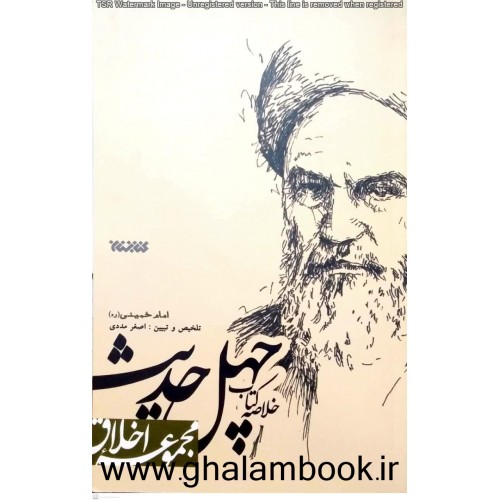 کتاب خلاصه کتاب چهل حدیث امام خمینی
