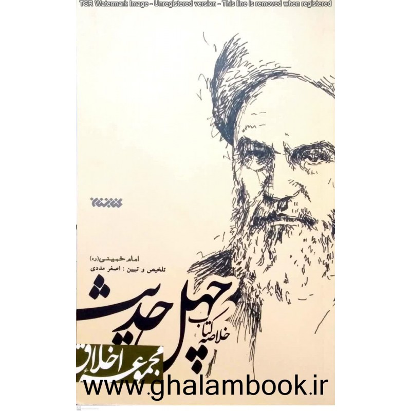 کتاب خلاصه کتاب چهل حدیث امام خمینی