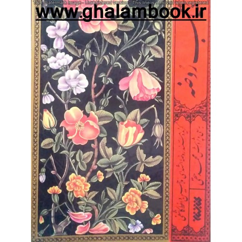 کتاب روضه