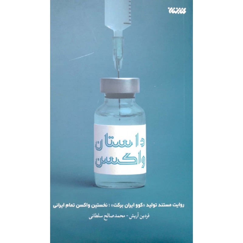 کتاب داستان واکسن
