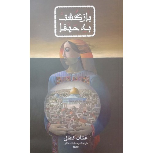 کتاب بازگشت به حیفا 