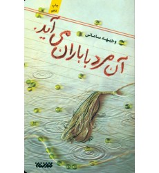 کتاب آن مرد با باران می اید