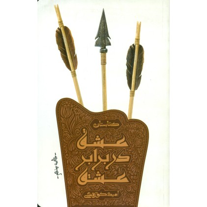 کتاب عشق در برابر عشق