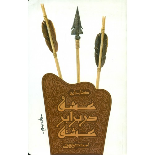 کتاب عشق در برابر عشق