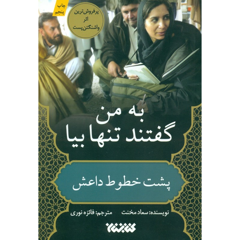 کتاب به من گفتند تنها بیا ( پشت خطوط داعش)