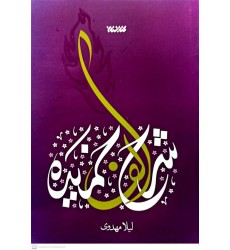 کتاب شرح الف خمیده