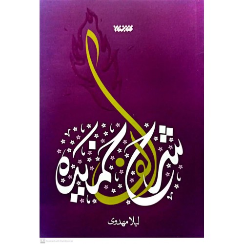 کتاب شرح الف خمیده