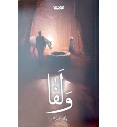 کتاب ولفا