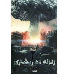کتاب زلزله ده ریشتری