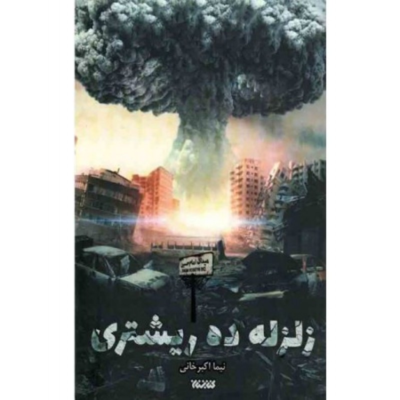 کتاب زلزله ده ریشتری