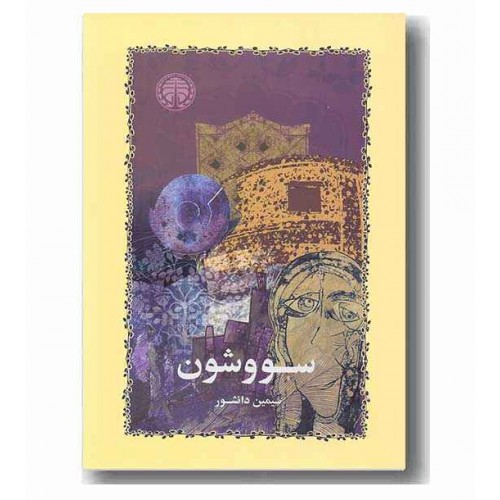 کتاب سووشون