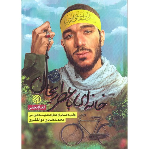 کتاب خانه ای با عطر ریحان