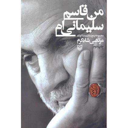 کتاب من قاسم سلیمانی ام