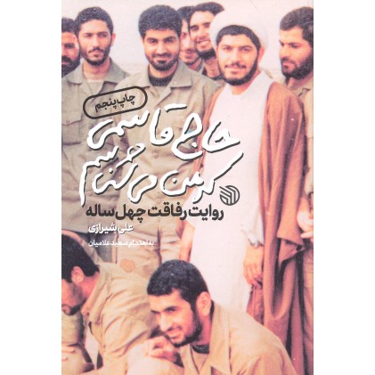 کتاب حاج قاسمی که من می شناسم کتاب حاج قاسمی که من می شناسم