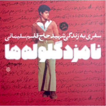 کتاب نامزد گلوله ها