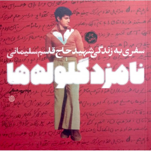 کتاب نامزد گلوله ها