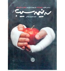 کتاب سه نیمه سیب