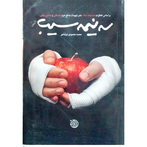 کتاب سه نیمه سیب