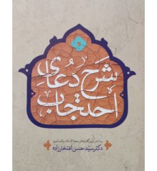 کتاب شرح دعای احتجاب