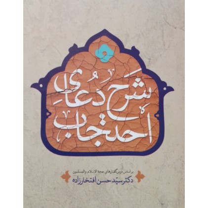 کتاب شرح دعای احتجاب