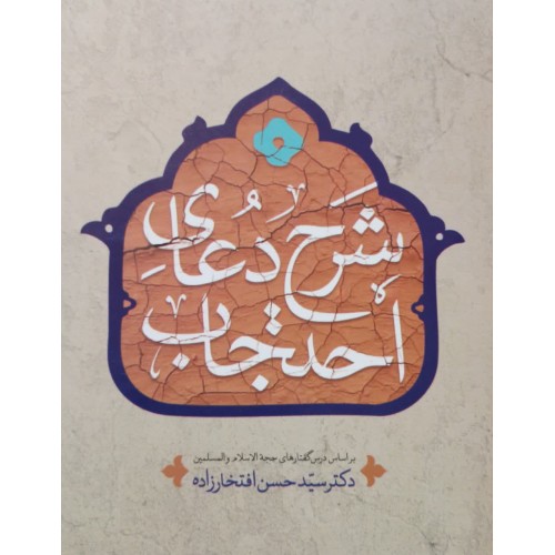 کتاب شرح دعای احتجاب