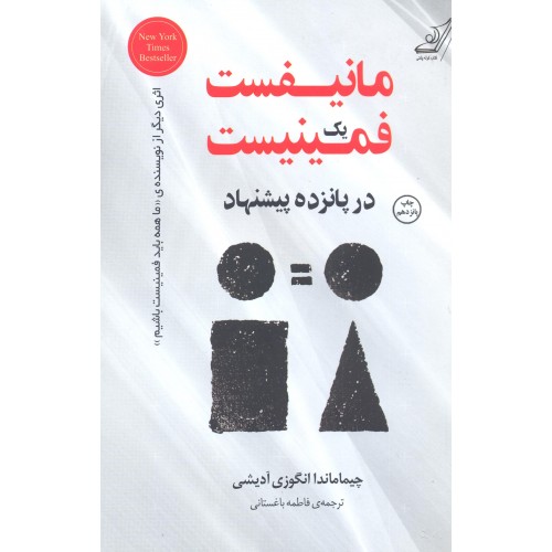 کتاب مانیفست  یک فمینیست  