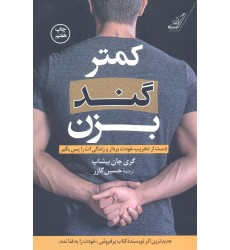 کتاب کمتر گند بزن