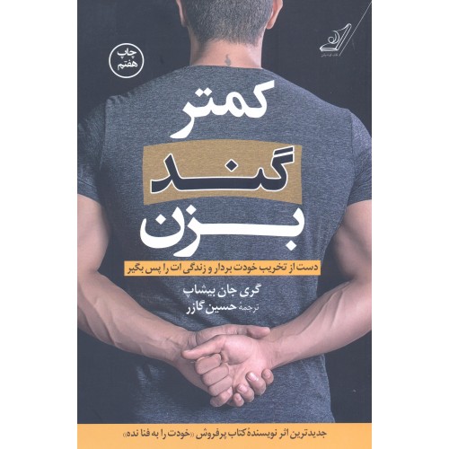 کتاب کمتر گند بزن