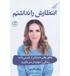 کتاب انتظارش را نداشتم